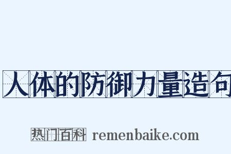 人体的防御力量造句是什么意思的图片